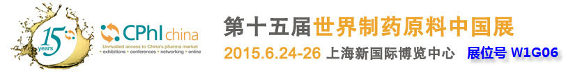 2015世界制藥原料中國展 CPhI China 2015