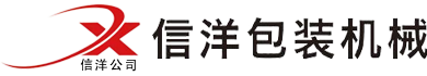 阜城县信洋包装机械有限公司