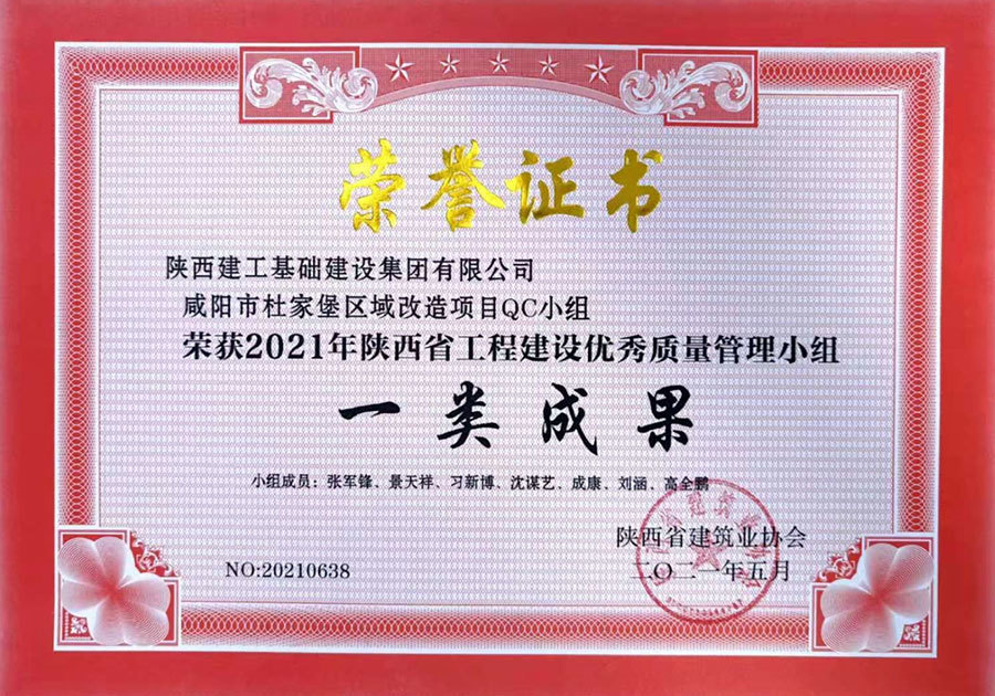 一等獎(咸陽市杜家堡區(qū)域改造項目QC小組) 一等獎(咸陽市杜家堡區(qū)域改造項目QC小組)