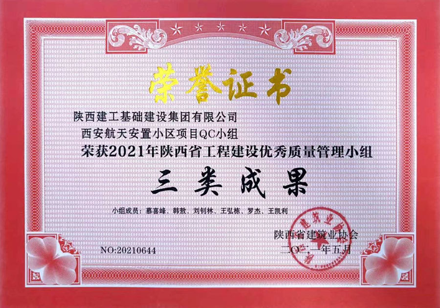 三等獎(西安航天安置小區(qū)項目QC小組) 三等獎(西安航天安置小區(qū)項目QC小組)