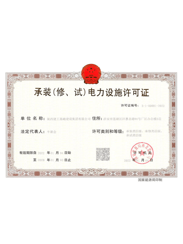 承裝(修、試)電力設(shè)施許可證 承裝(修、試)電力設(shè)施許可證