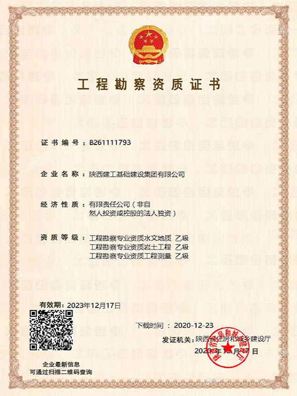 工程勘察資質(zhì)證書