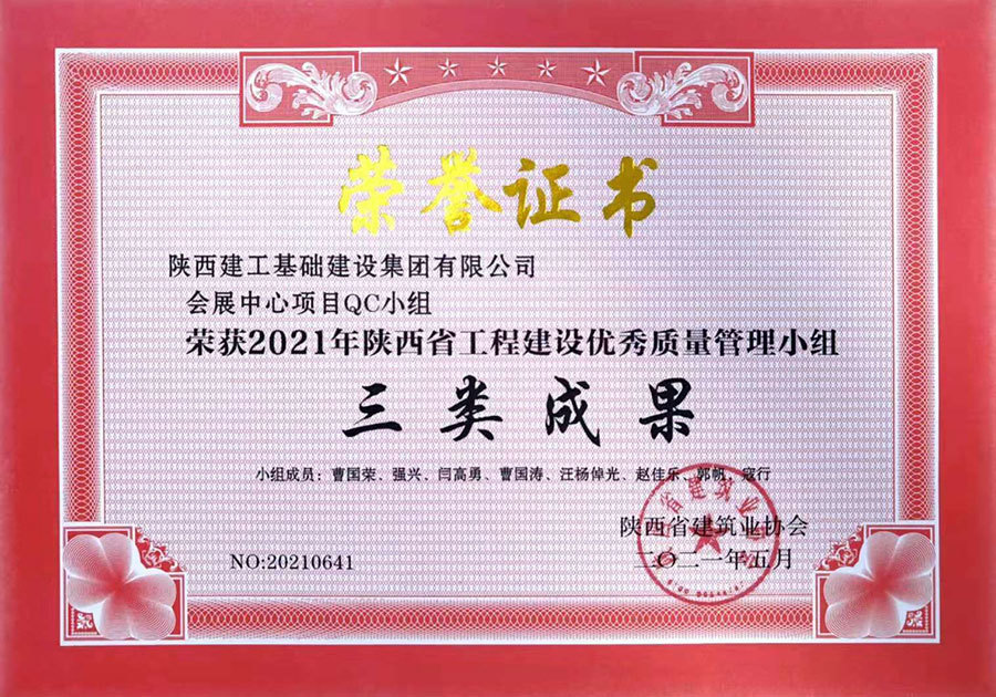 三等獎(會展中心項目QC小組) 三等獎(會展中心項目QC小組)