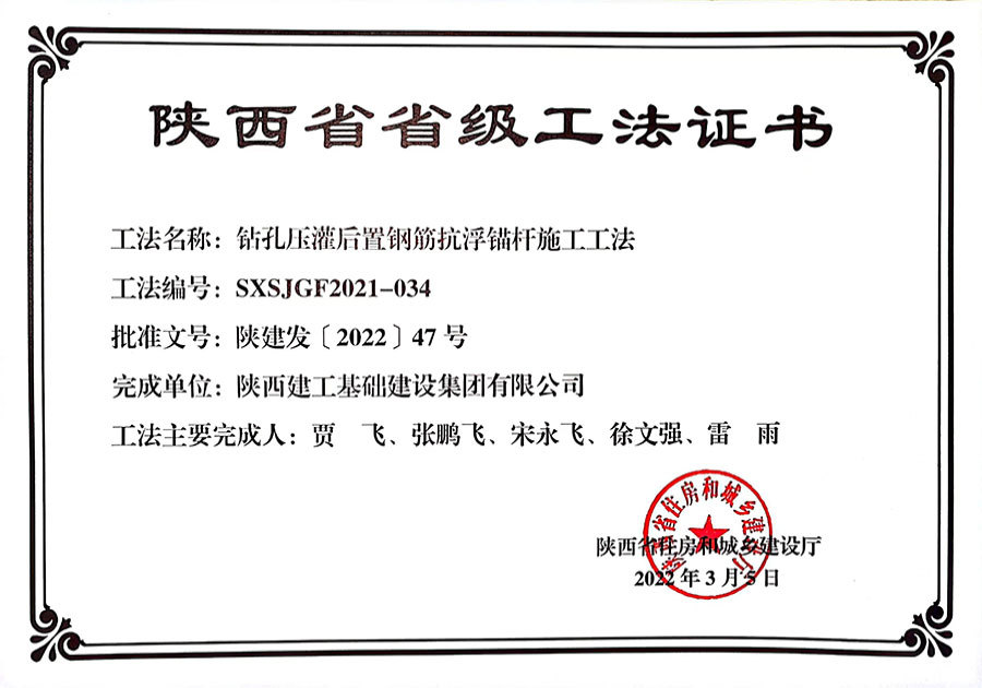 鉆孔壓灌后置鋼筋抗浮錨桿施工工法 鉆孔壓灌后置鋼筋抗浮錨桿施工工法