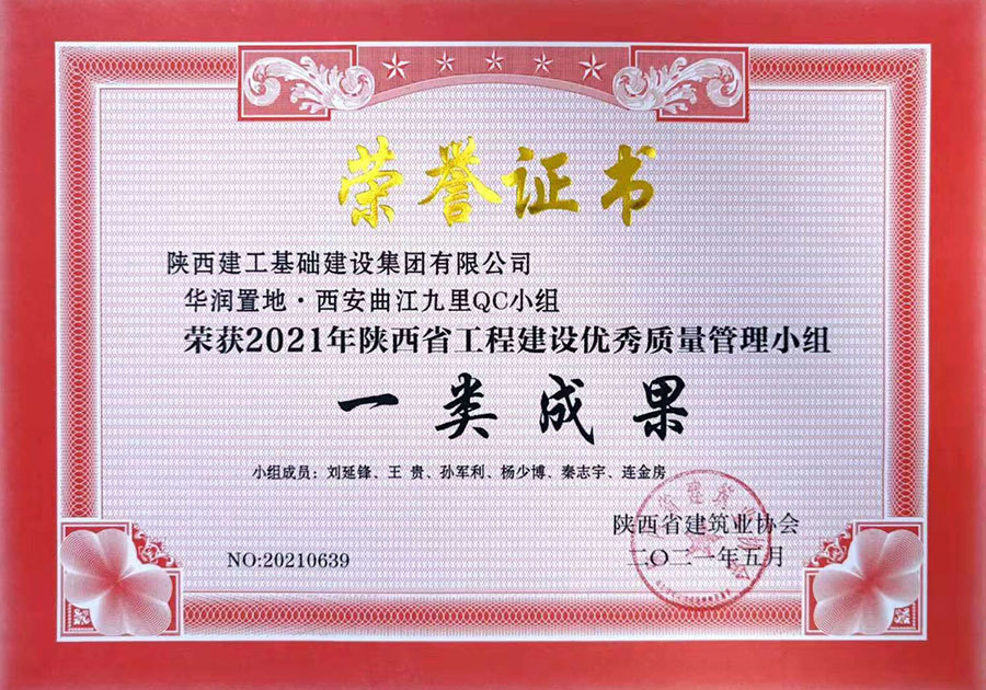 一等獎(華潤置地·西安曲江九里QC小組 一等獎(華潤置地·西安曲江九里QC小組