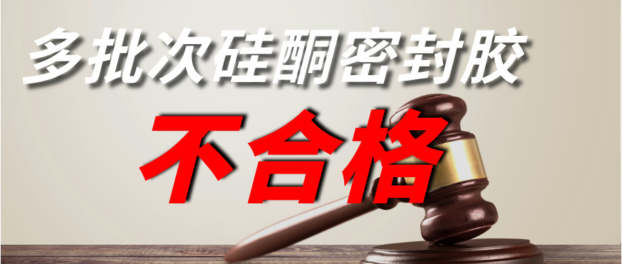 密封胶集体爆雷！想避坑 “毒胶” 该怎么选？
