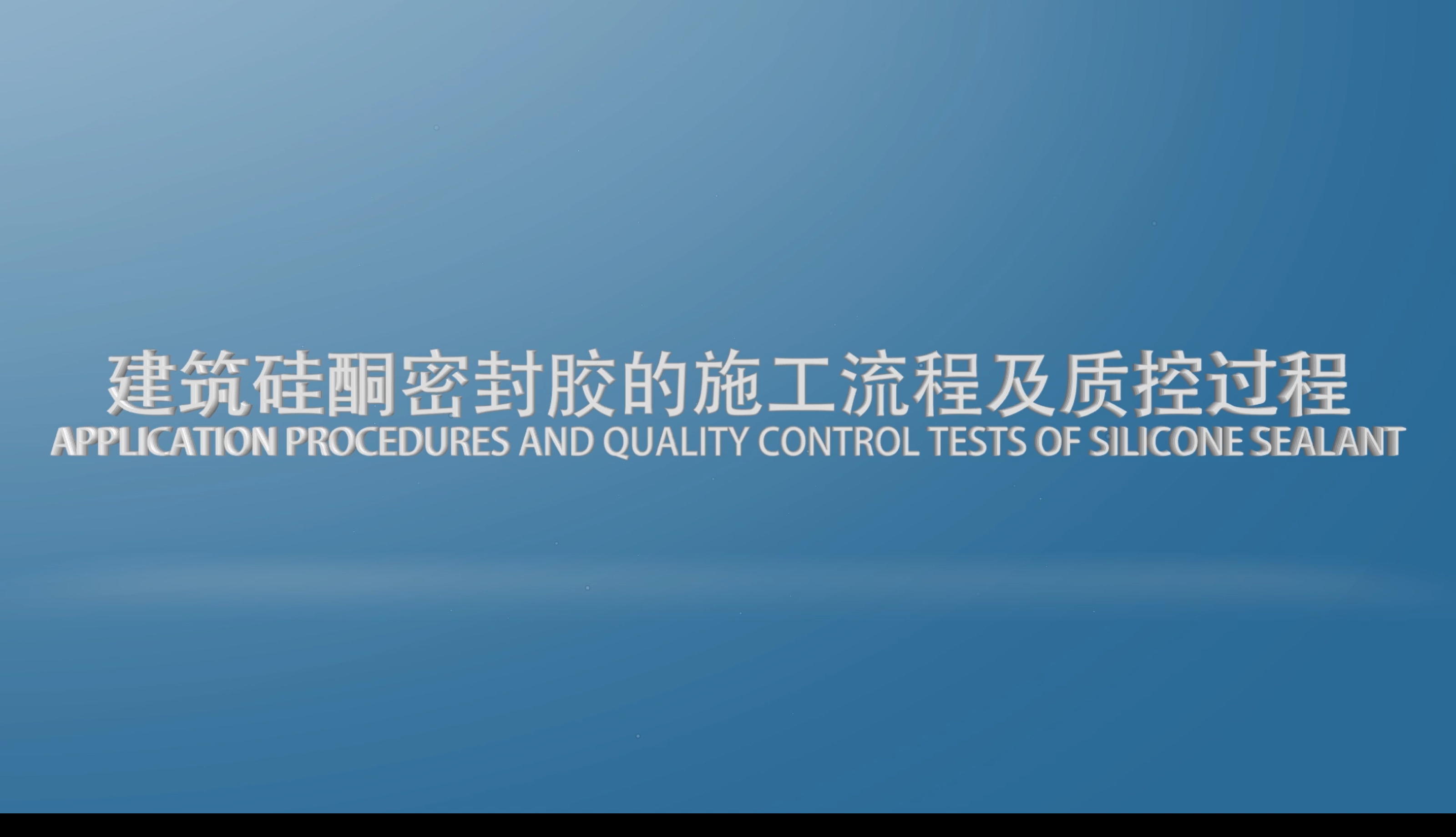 01 单组分密封胶表干时间、弹性测试