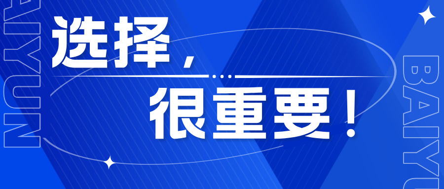 【四秩云图】为什么说选择很重要？