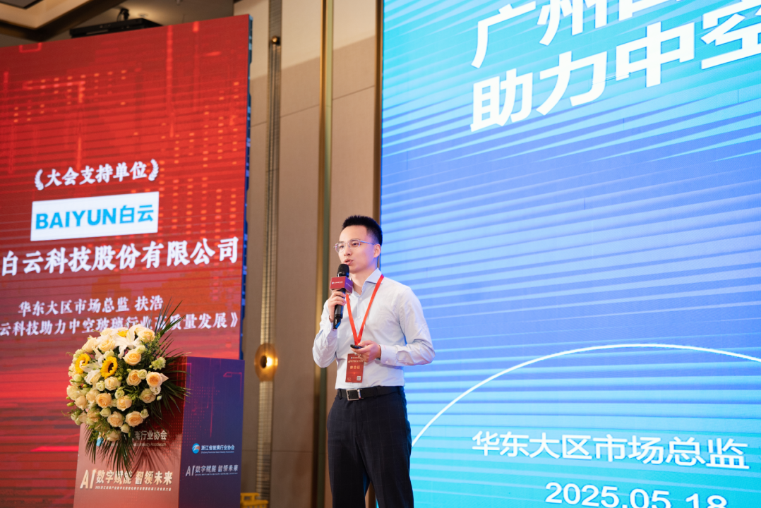 BAIYUN助力2025浙江玻璃产业数字化智能化研讨会圆满举办