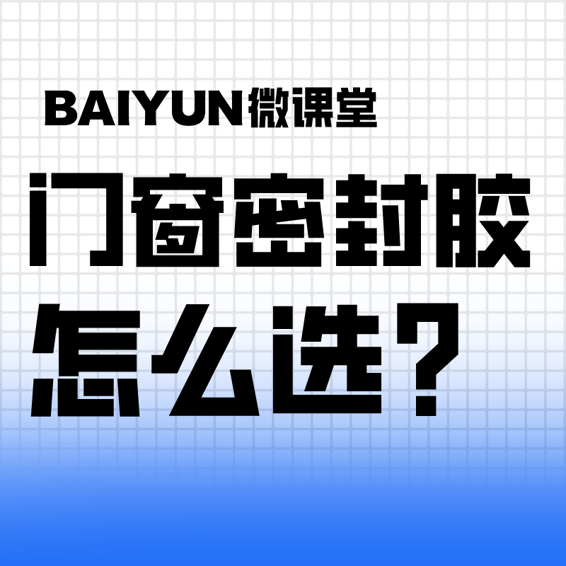 【BAIYUN微课堂】门窗密封胶怎么选？看这一篇就够了！