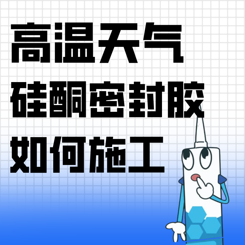 【BAIYUN微课堂】高温天气，密封胶如何施工？