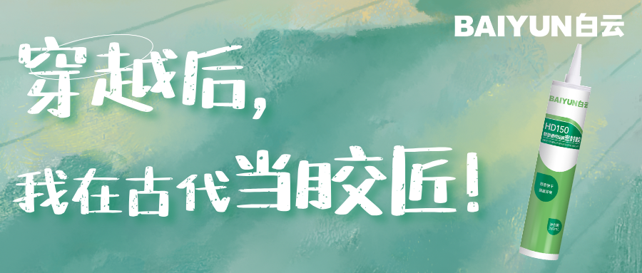 【醇啟新程】穿越后，我在古代當(dāng)膠匠！
