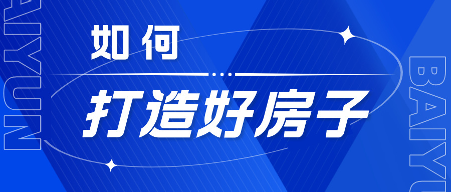 【健康家 白云胶】如何打造好房子？BAIYUN的答案在这里！