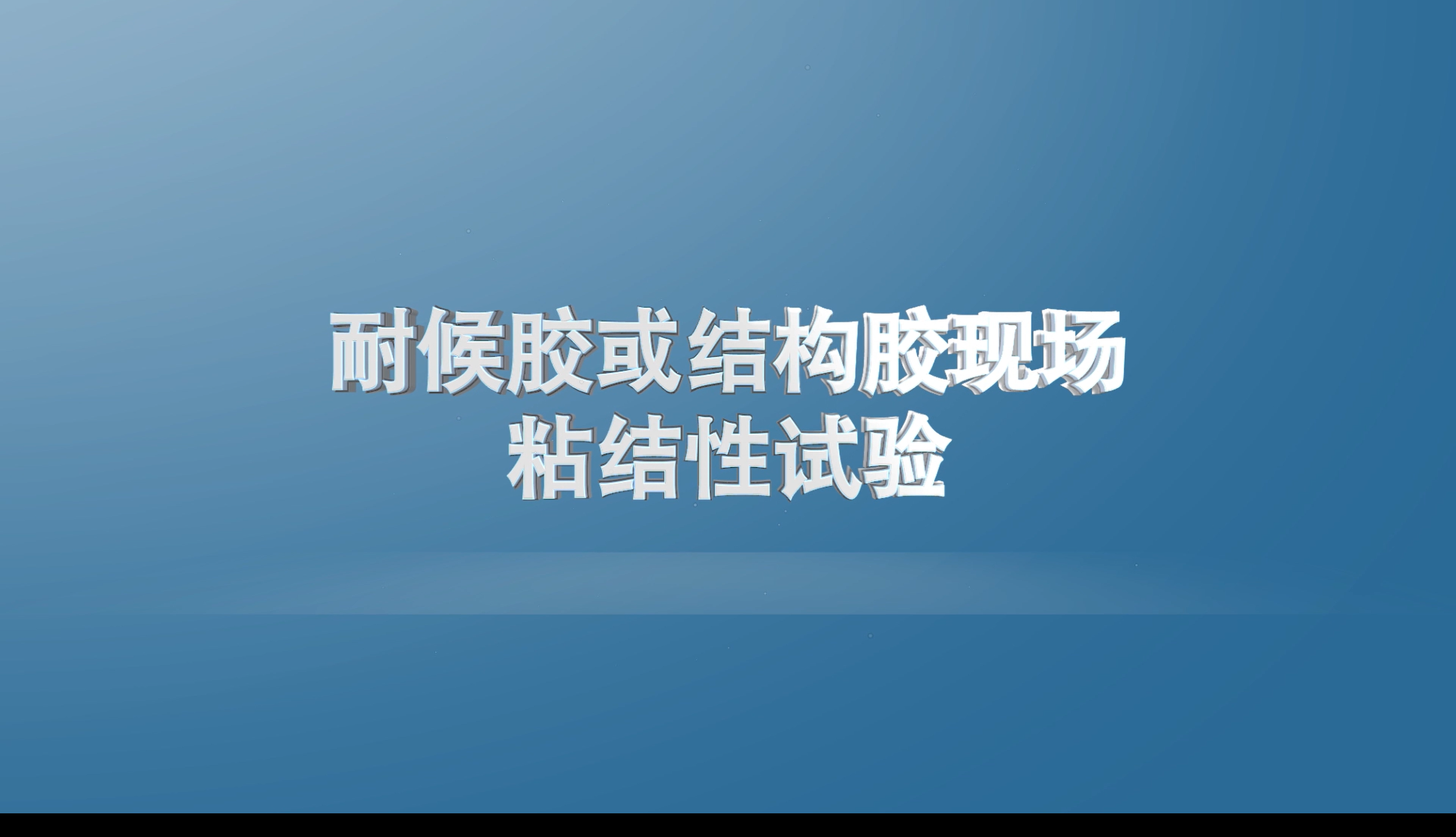 02 耐候胶或结构胶现场粘结性试验