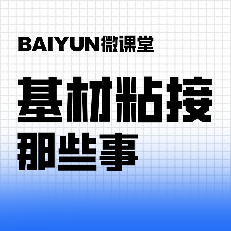 【BAIYUN微课堂】基材粘接总“翻车”？帮您理清底层逻辑！