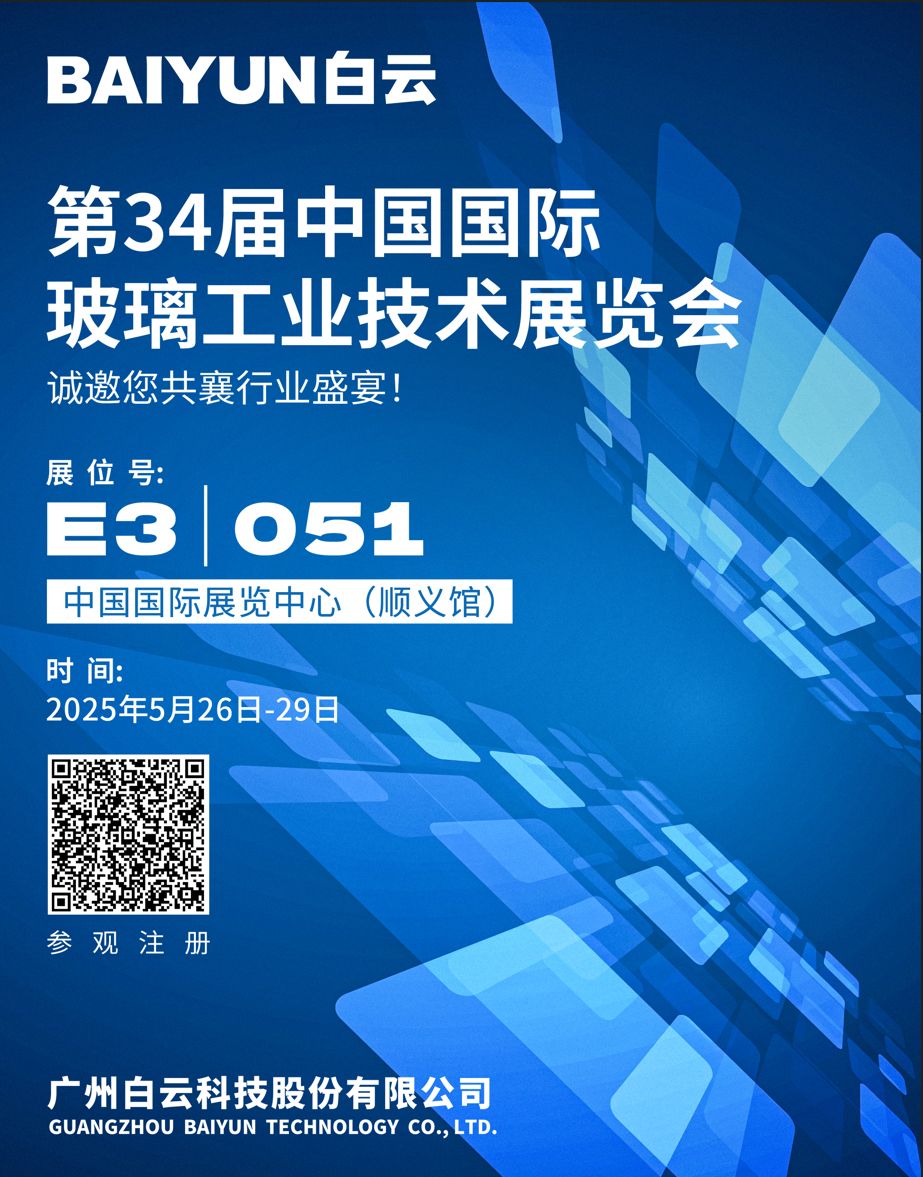 【绿色未来】BAIYUN邀您共赴中国国际玻璃展