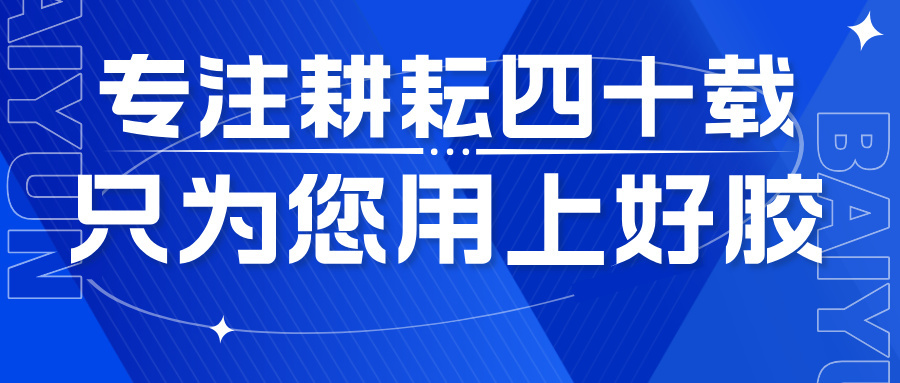 【四秩云图】专注耕耘四十载，只为您用上好胶
