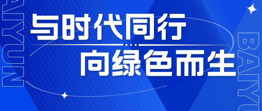 【四秩云图】云起四十载 与时代同行 向绿色而生