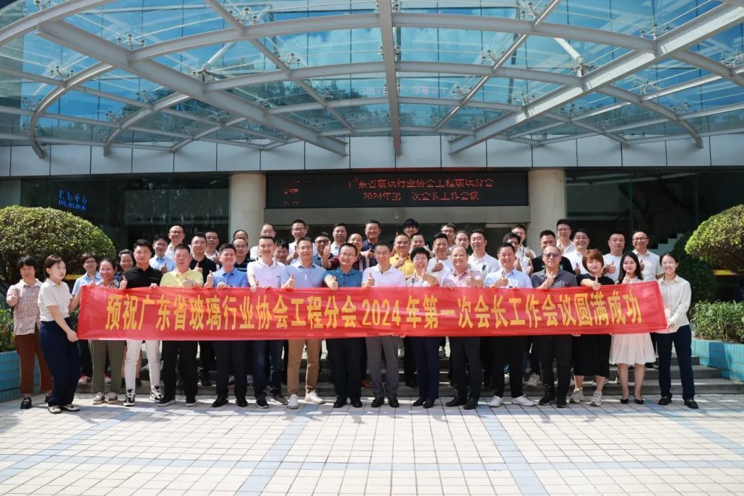 高质量发展 | 广东省玻璃行业协会工程分会2024第一次会长工作会议圆满成功