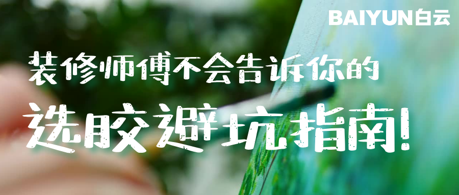 【醇启新程】装修师傅不会告诉你的选胶避坑指南