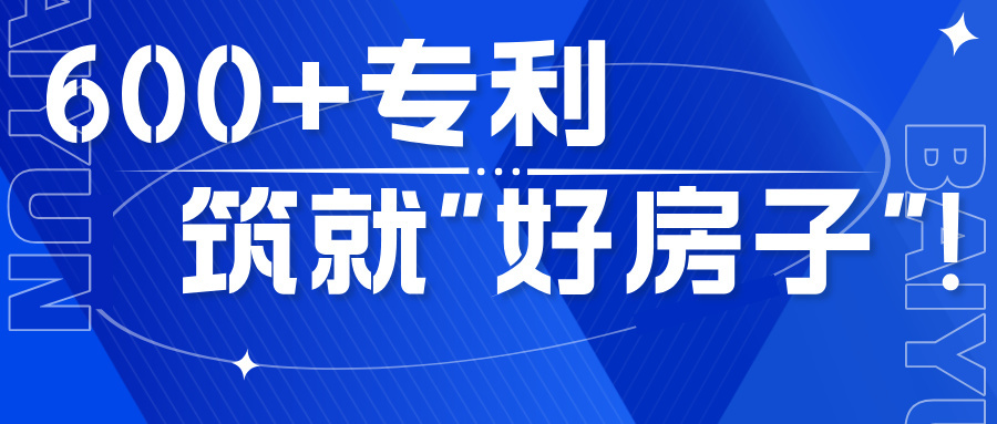 【四秩云图】600+专利 匠心筑就“好房子”！