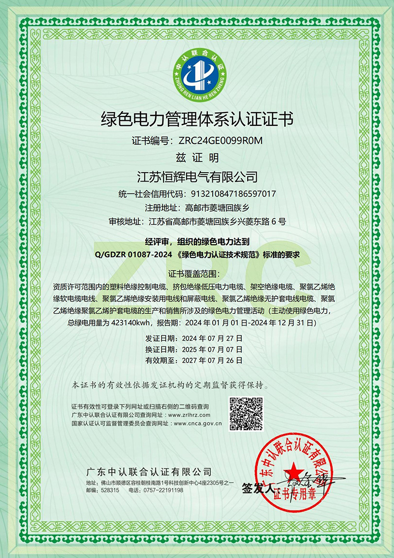 綠色電力管理體系認(rèn)證證書