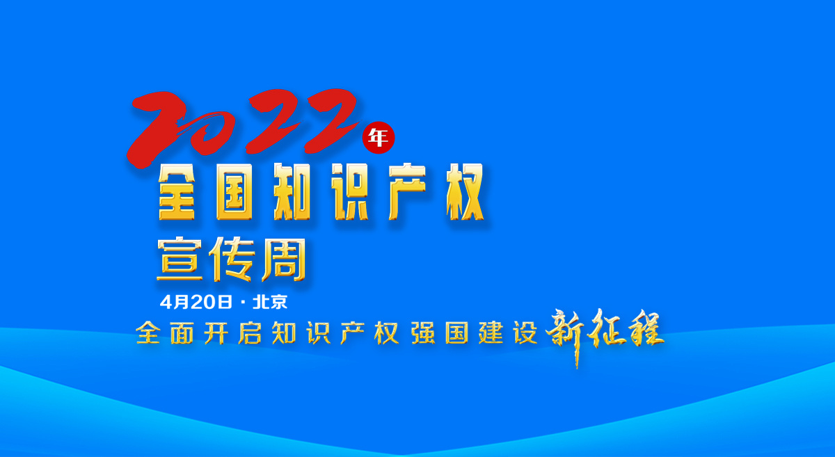 更好发挥知识产权制度效能