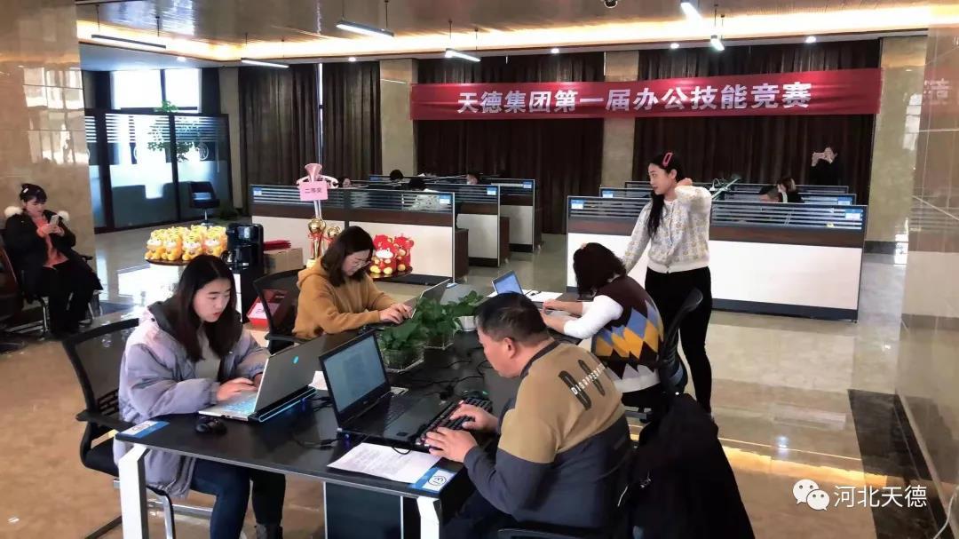 天德集團(tuán)舉辦第一屆辦公技能競(jìng)賽 天德集團(tuán)舉辦第一屆辦公技能競(jìng)賽