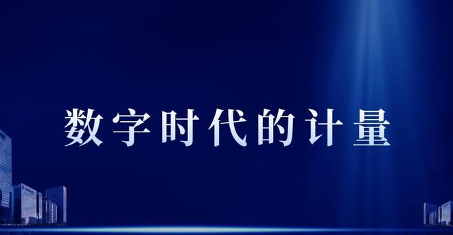 精准计量服务品质生活