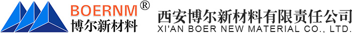 西安博爾新材料有限責(zé)任公司