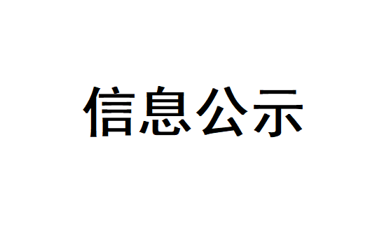 半导体碳化硅芯片基础材料产业化项目 环境影响报告书征求意见稿公示
