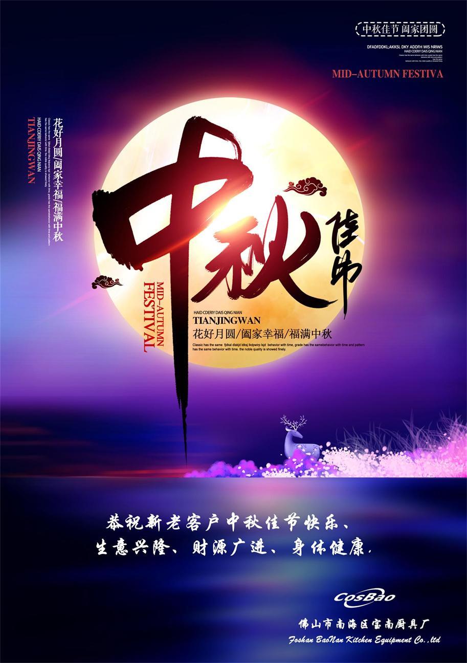 2019 中秋佳节合家团圆！