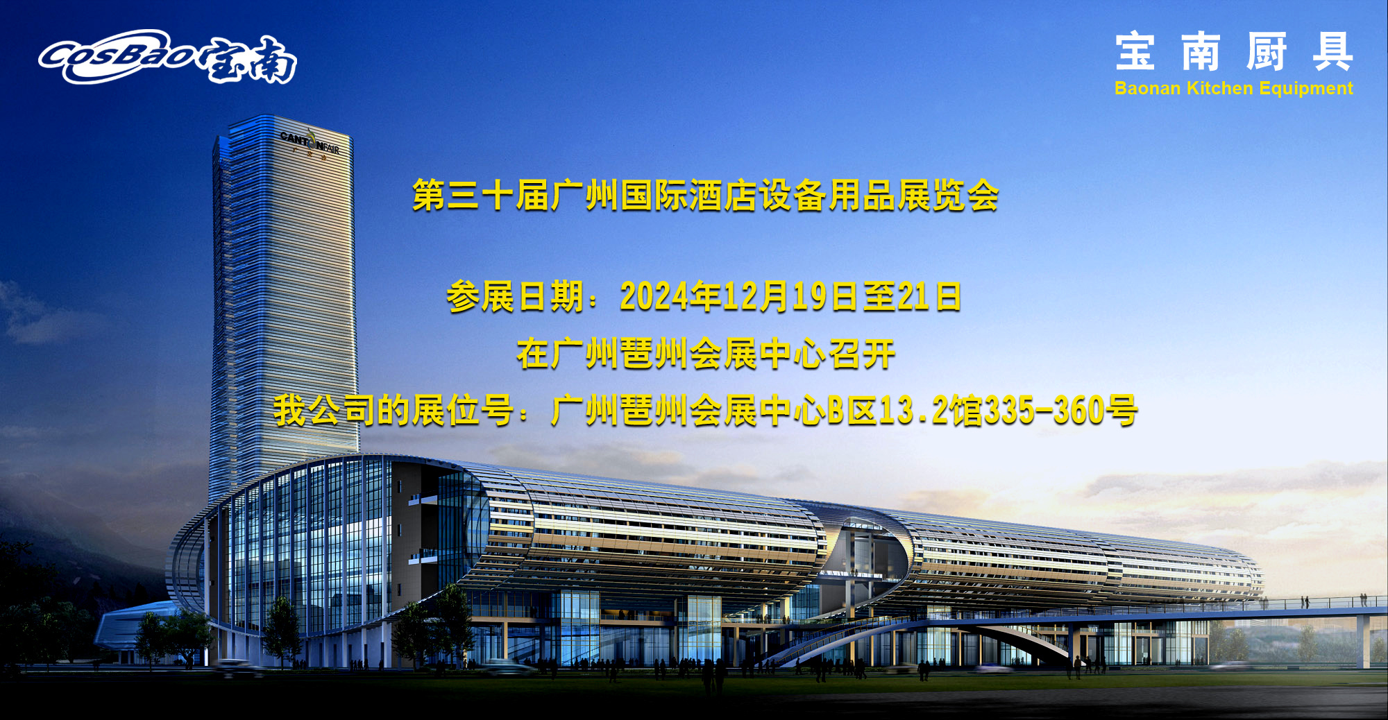 第三十届广州国际酒店设备用品展览会