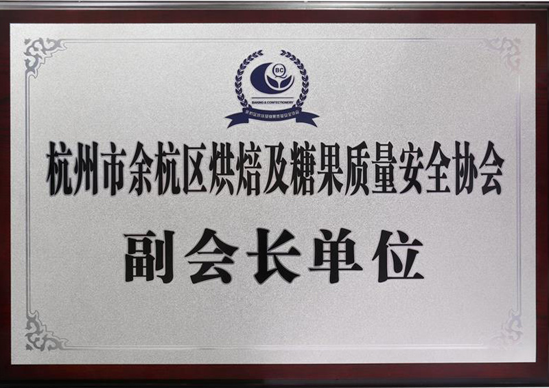 Hangzhou Yuhang District Baking and Candy Quality Safety Association Vice President Unit