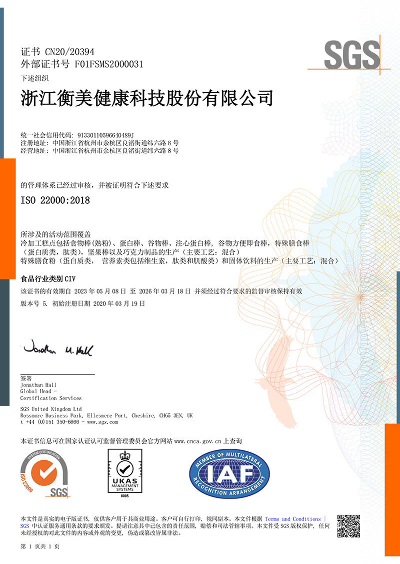 HGH6332-22K-Zhejiang Hengmei-ISO22000 Certificate (Middle) 20230508 to 20260318