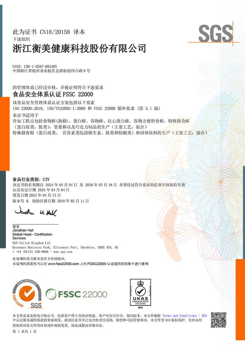 HGH6332-Zhejiang Hengmei FSSC22000 Certificate (Middle) 20230404 to 20260318