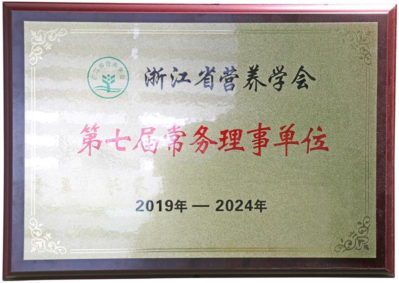 The seventh executive director unit of Zhejiang Nutrition Society