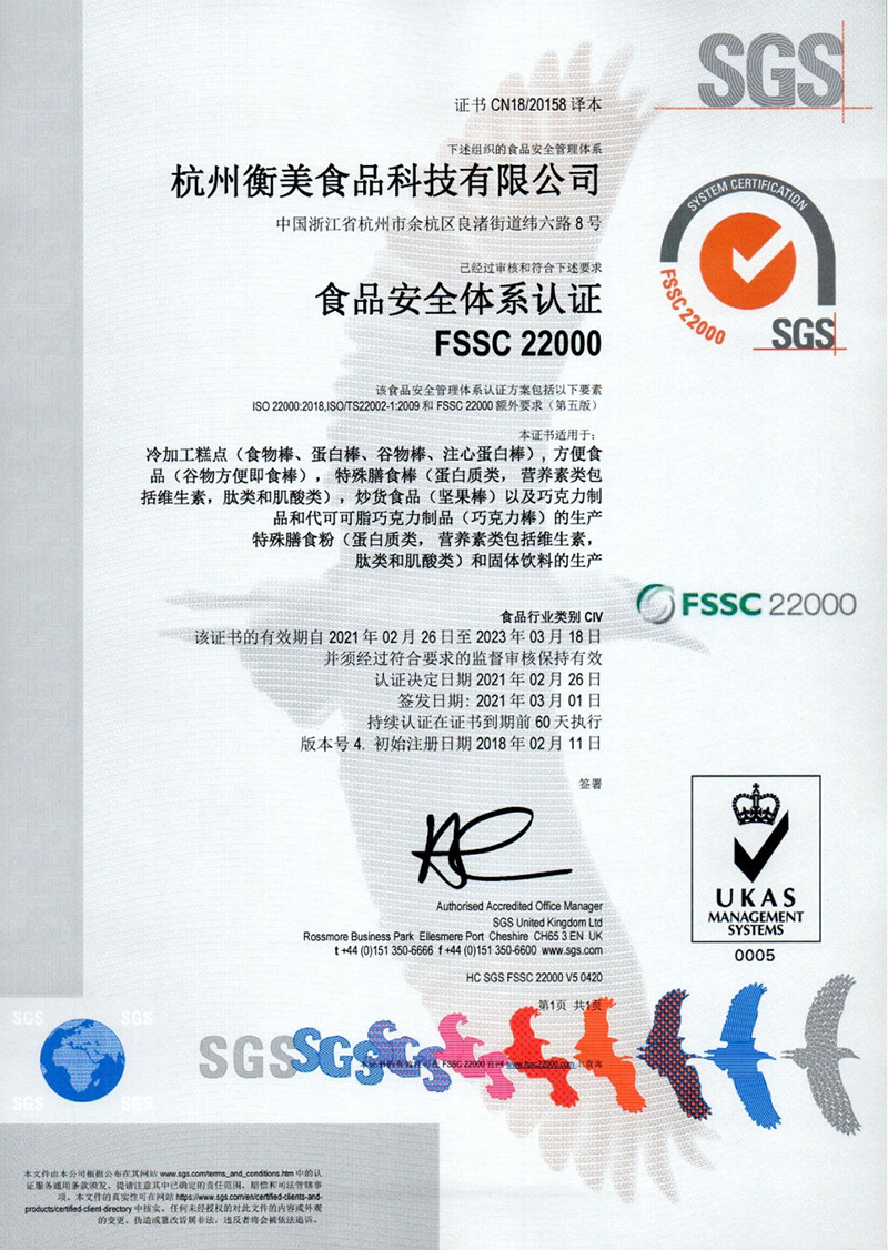 Hangzhou Hengmei-FSSC22000 Certificate (Middle)