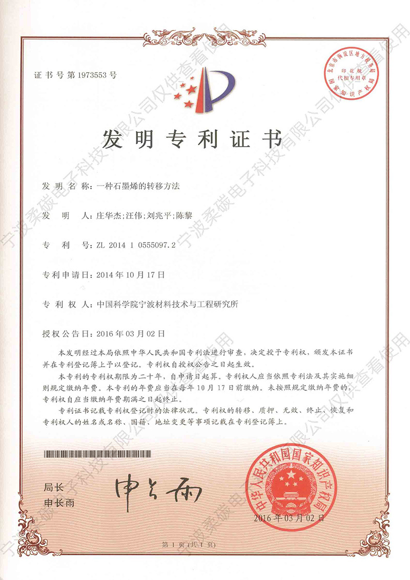 一种石墨烯的转移方法 一种石墨烯的转移方法