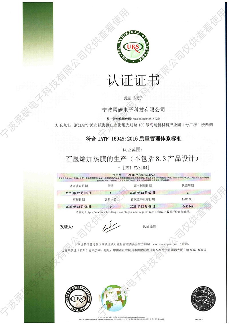 石墨烯加热膜的生产(不包括8.3产品设计)认证证书 石墨烯加热膜的生产(不包括8.3产品设计)认证证书