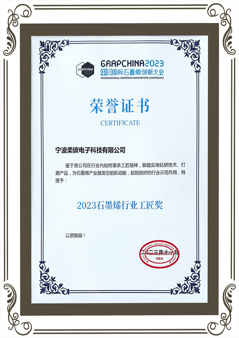 2023年石墨烯行业工匠奖 2023年石墨烯行业工匠奖