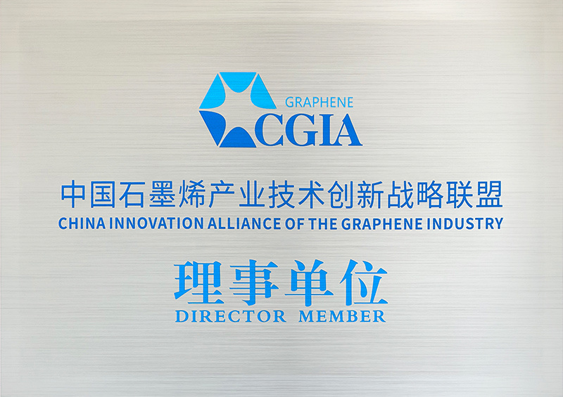 中国石墨烯产业技术创新战略理事单位 中国石墨烯产业技术创新战略理事单位
