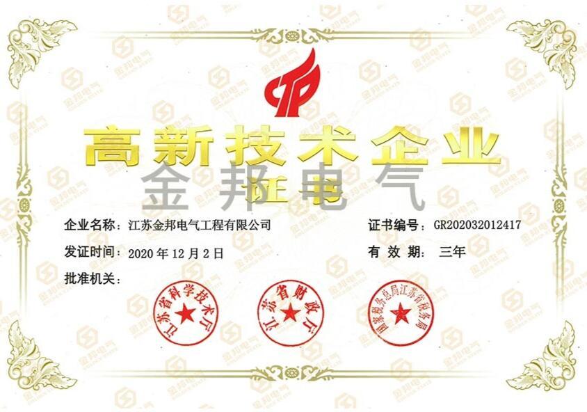 高新技術(shù)企業(yè)證書(shū)