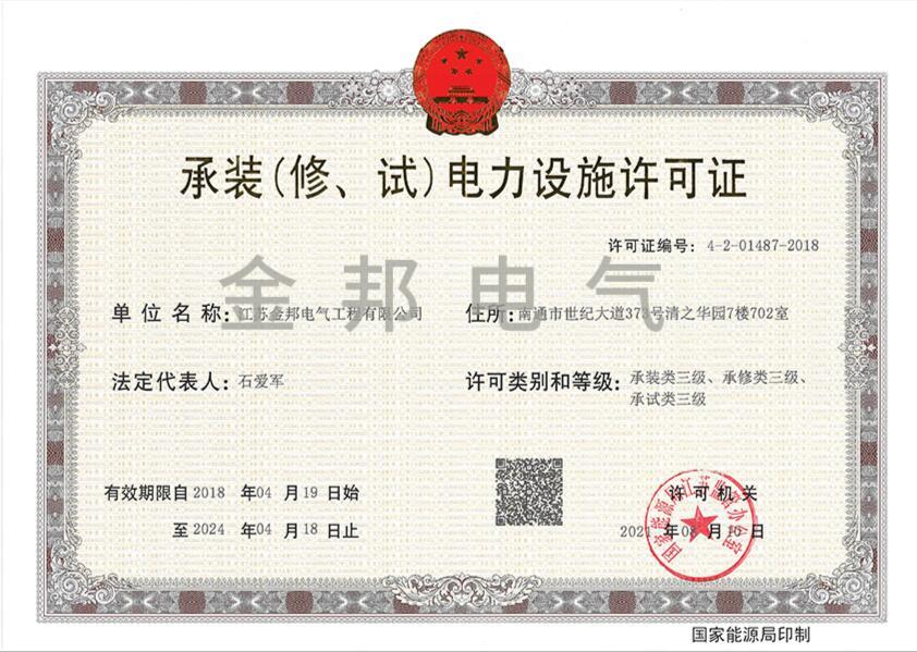 承裝（修、試）電力設(shè)施許可證