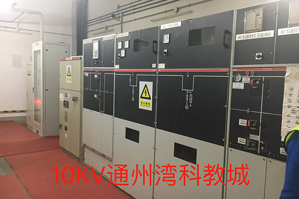 10KV通州灣科教城