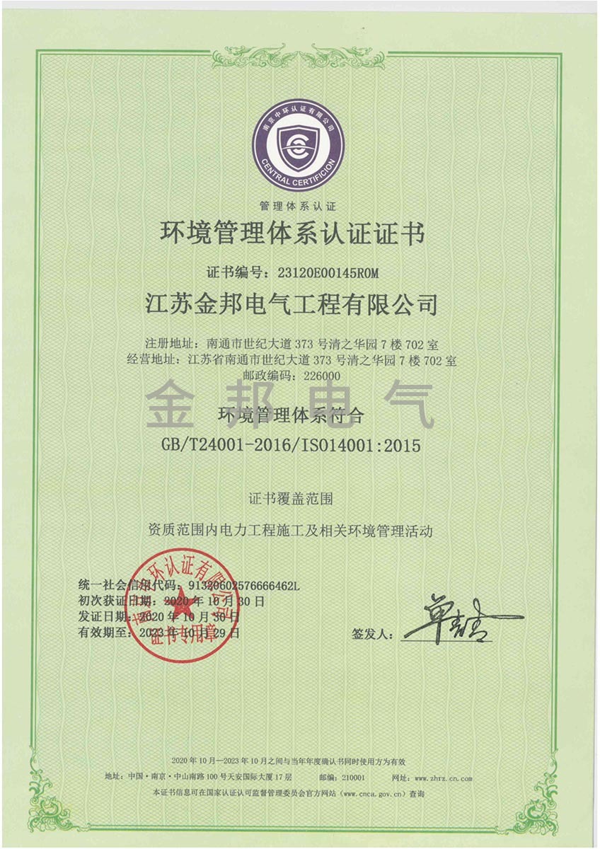 環(huán)境管理體系認(rèn)證證書(shū)