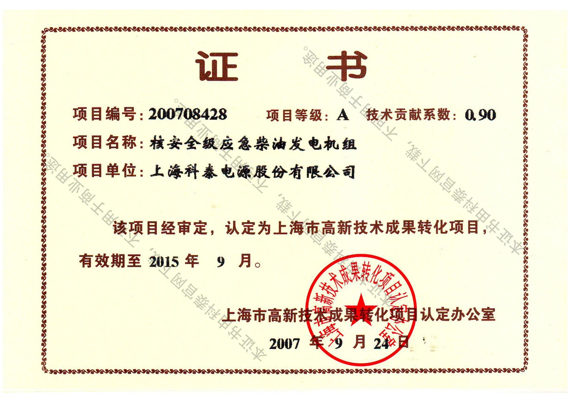 Hi-tech transformation certificate of nuclear safety class emergency diesel generator set