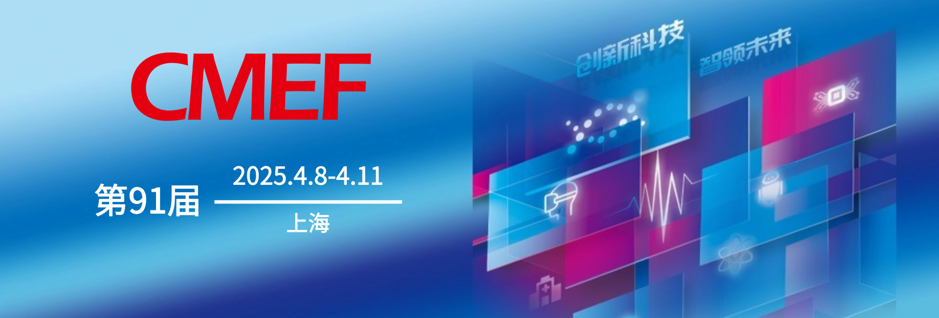 创新火花碰撞，合作未来可期！第91届CMEF闪耀闭幕！