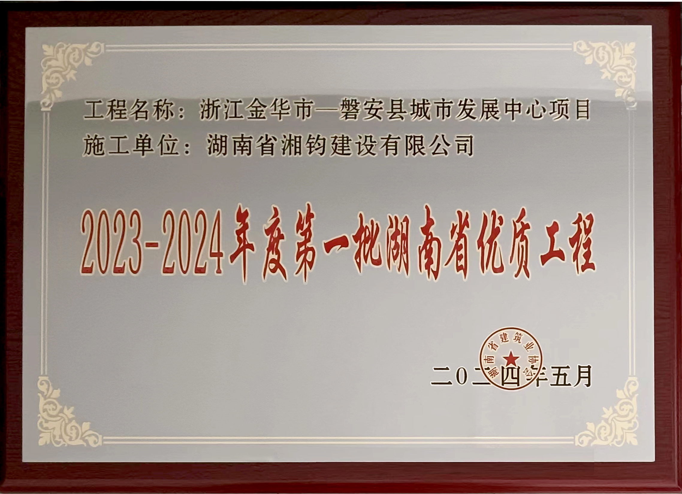 2023-2024年度第一批湖南省優(yōu)質(zhì)工程