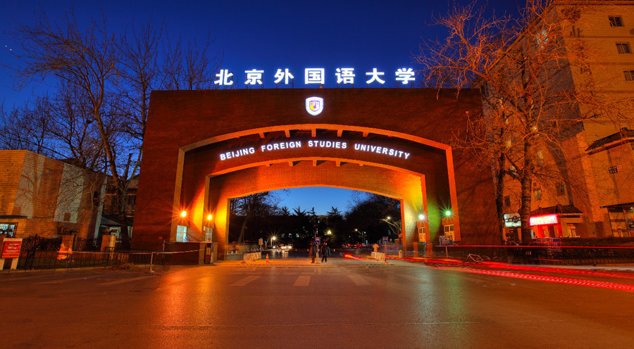 北京外国语大学